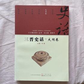 三晋史话 大同卷/《三晋史话》丛书