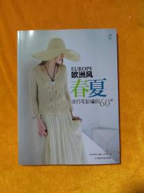 欧洲风春夏流行毛衫编织60款(宝库编织、志田瞳、风工房、横山纯子、冈本启子、河合真弓、岸睦子等编织大师精选作品汇集）