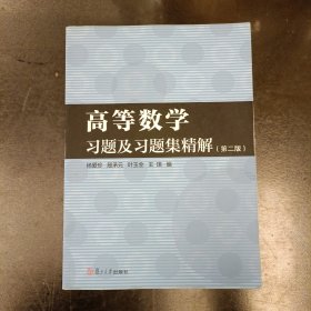 高等数学习题及习题集精解（第2版）内有字迹勾划如图 (前屋61A)