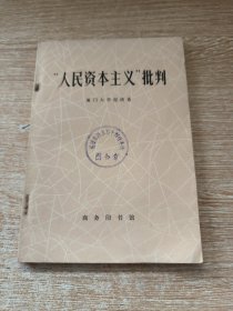 人民资本主义批判