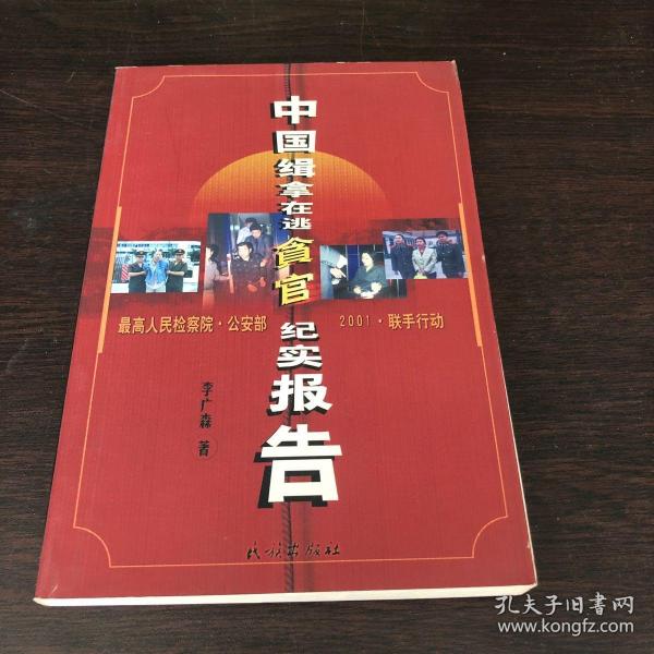 中国缉拿在逃贪官纪实报告