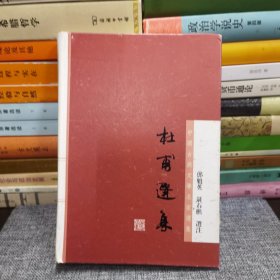 杜甫选集：中国古典文学名家选集