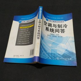 空调与制冷系统问答