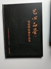 艺心品鉴周建明核雕作品集