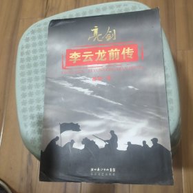 亮剑：附《李云龙前传》