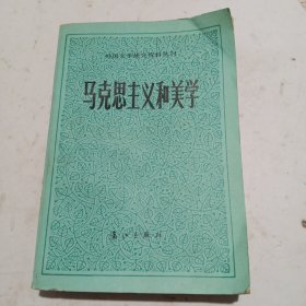 马克思主义和美学