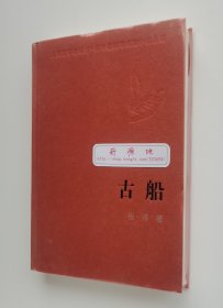 新中国60年长篇小说典藏: 古船 张炜长篇小说代表作 精装塑封本 实图 现货