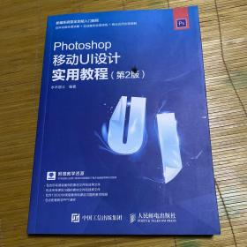 Photoshop移动UI设计实用教程（第2版）