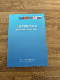 大图们倡议地区，国际旅游暨多目地旅游研究.【中英文双语版】