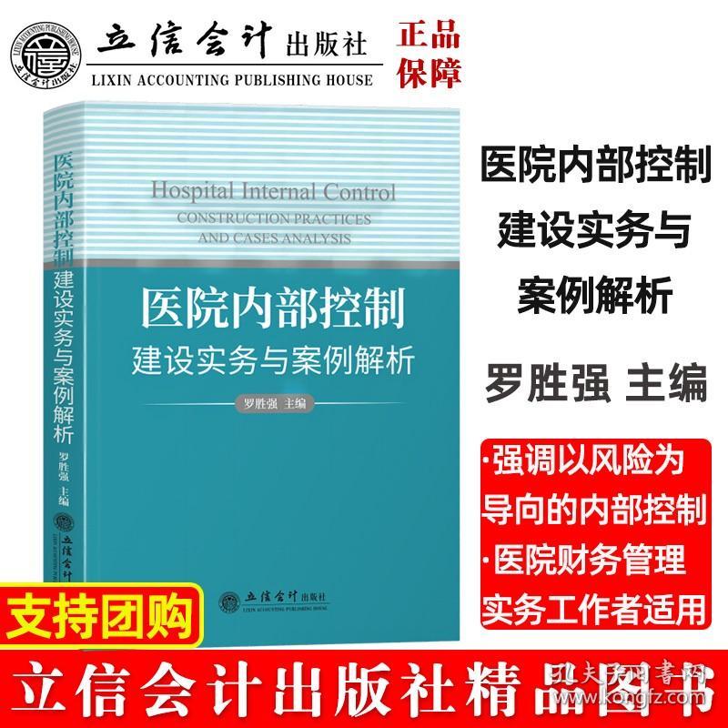 医院内部控制建设实务与案例解析（罗胜强）罗胜强立信会计出版社