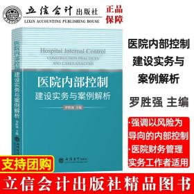 医院内部控制建设实务与案例解析（罗胜强）罗胜强立信会计出版社