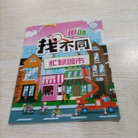 趣味找不同（忙碌城市 超大开本版）3-6岁专注力训练图画书 益智游戏 智力开发