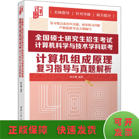 全国硕士研究生招生考试计算机科学与技术学科联考计算机组成原理复习指导与真题解析