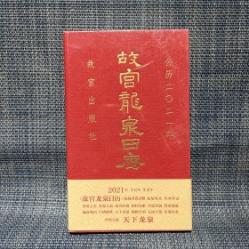 天下龙泉日历 2021年（未拆封）