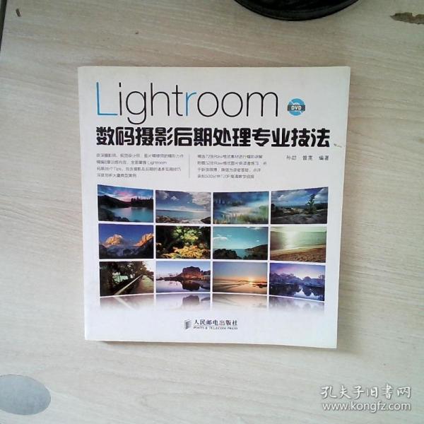 Lightroom数码摄影后期处理专业技法