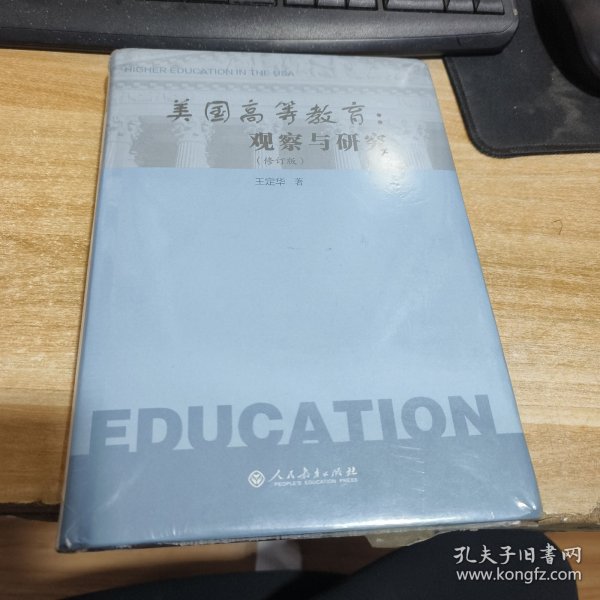 美国高等教育：观察与研究（修订版）