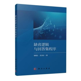 全新正版图书 缺省逻辑与回答集程序张明义科学出版社9787030766472