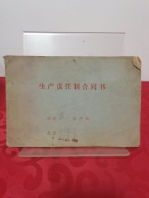 82年生产责任制合同书 第一生产队粮油瓜果指标