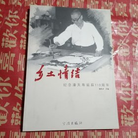 鄉(xiāng)土情結(jié):早春專輯:紀(jì)念潘天壽誕辰110周年