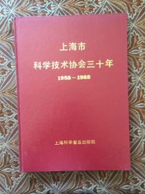 上海市科學(xué)技術(shù)協(xié)會(huì)三十年 1958-1988