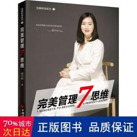 管理7思维 管理实务 蒋巧林