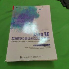 Java EE互联网轻量级框架整合开发 SSM框架（Spring MVC+Spring+MyBatis）和Redis实现 