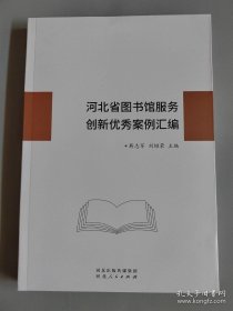 河北省图书馆服务创新优秀案例汇编