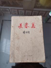 长春集  （1959年1版1印）