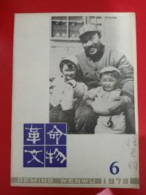 革命文物 1979/6