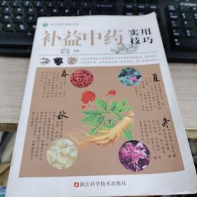 补益中药实用技巧