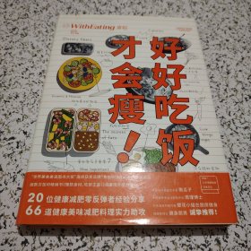 食帖26：好好吃饭才会瘦！