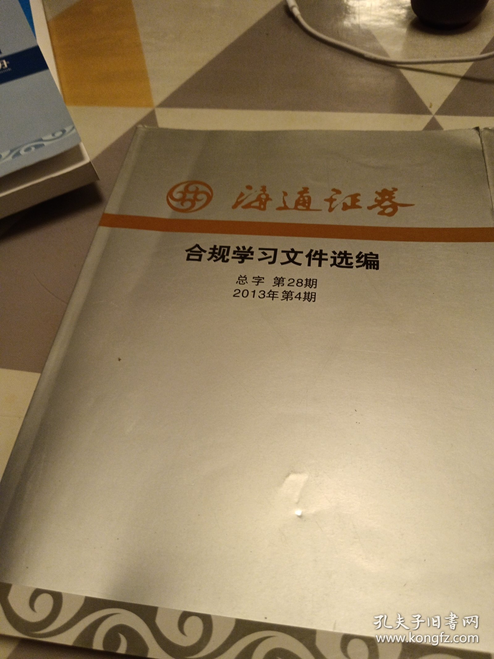 海通证券合规学习文件选编，2013年第4期，2014年第2期，二册合售，具体见图16开