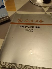 海通证券合规学习文件选编，2013年第4期，2014年第2期，二册合售，具体见图16开