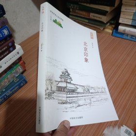 北京印象：大字版