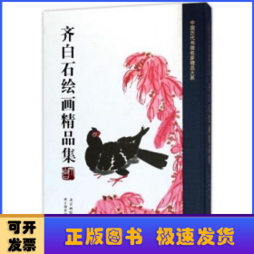 齐白石绘画精品集