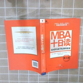 MBA十日读：美国著名商学院课程精要（第3版）