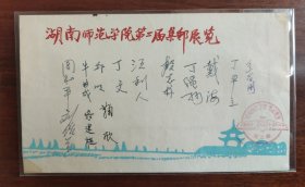 湖南师范学院第二届集邮展览签名纪念封