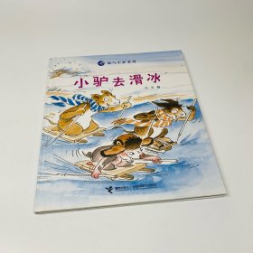 淘气小驴系列：小驴去滑冰