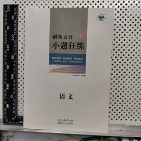 2026 创新设计 小题狂练 语文 赠阅教师样书征订