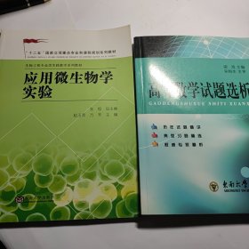 高等数学试题选析 + 应用微生物学实验 2本合售10元