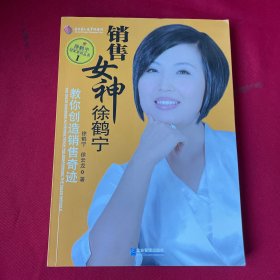 销售女神徐鹤宁教你创造销售奇迹