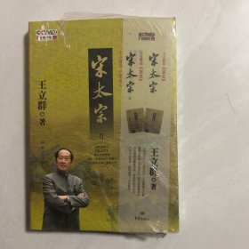 王立群读宋史之宋太宗 Ⅱ（7架）