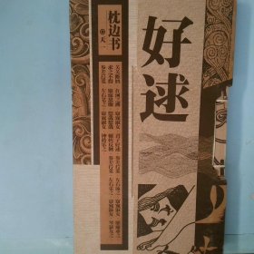 枕边书·好逑