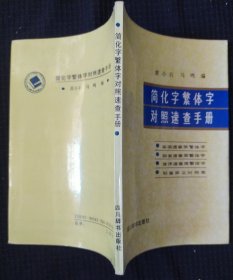 《简化字繁体字对照速查手册》黄小石 马鸣 编 四川辞书出版社 好品相书品如图.