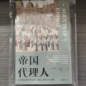 帝国代理人：16世纪地中海世界的骑士、海盗、耶稣会士与间谍