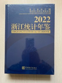 2022浙江统计年鉴