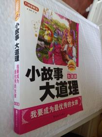 方洲新概念·小故事大道理：我要成为最优秀的女孩（女孩版）杰出青少年的成功训练计划