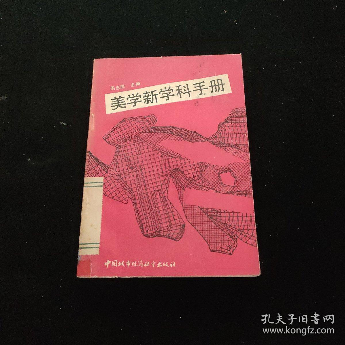 美学新学科手册 一版一次 印数 5000