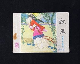 红玉【聊斋志异】