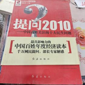 提问2010：中国百姓关注的十大民生问题